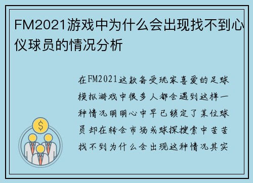 FM2021游戏中为什么会出现找不到心仪球员的情况分析