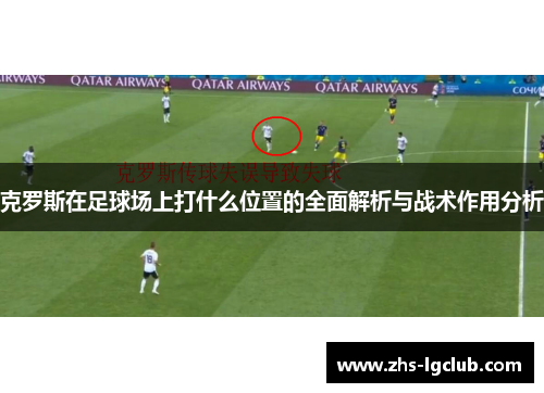 克罗斯在足球场上打什么位置的全面解析与战术作用分析