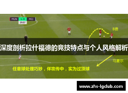 深度剖析拉什福德的竞技特点与个人风格解析