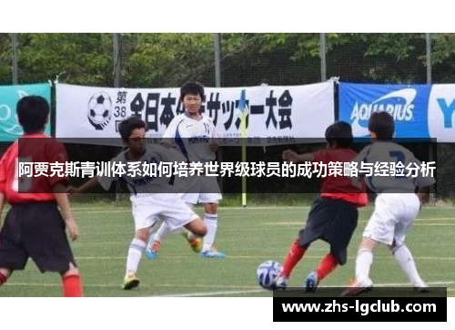 阿贾克斯青训体系如何培养世界级球员的成功策略与经验分析