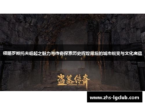 领略罗斯托夫崛起之魅力与传奇探索历史辉煌背后的城市蜕变与文化底蕴