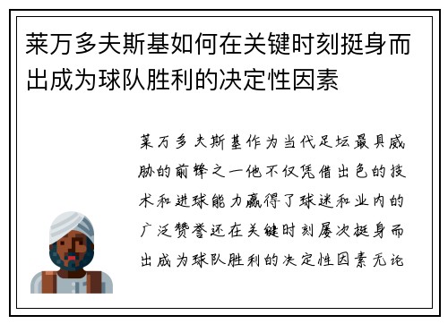 莱万多夫斯基如何在关键时刻挺身而出成为球队胜利的决定性因素