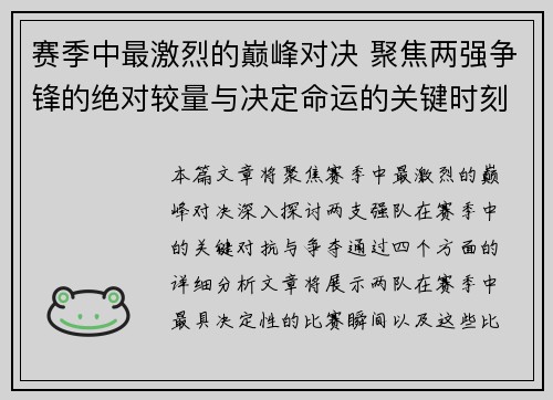 赛季中最激烈的巅峰对决 聚焦两强争锋的绝对较量与决定命运的关键时刻