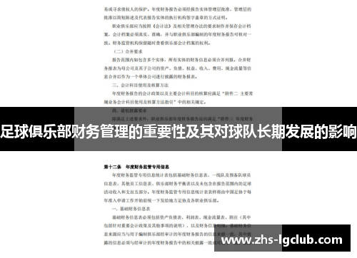足球俱乐部财务管理的重要性及其对球队长期发展的影响 足球俱乐部财务管理的重要性及其对球队长期发展的影响