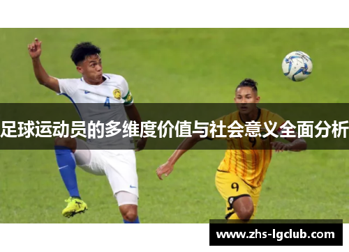 足球运动员的多维度价值与社会意义全面分析 足球运动员的多维度价值与社会意义全面分析