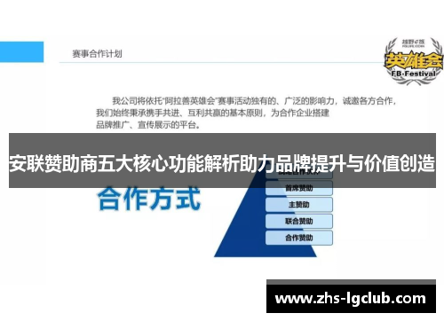 安联赞助商五大核心功能解析助力品牌提升与价值创造