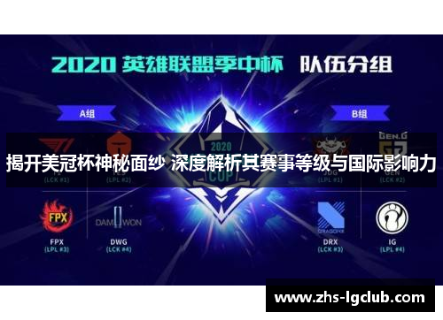 揭开美冠杯神秘面纱 深度解析其赛事等级与国际影响力