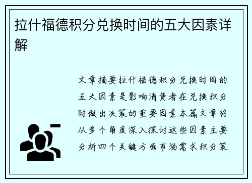 拉什福德积分兑换时间的五大因素详解 拉什福德积分兑换时间的五大因素详解