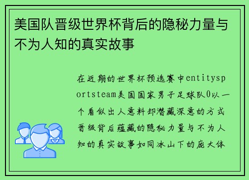 美国队晋级世界杯背后的隐秘力量与不为人知的真实故事 美国队晋级世界杯背后的隐秘力量与不为人知的真实故事