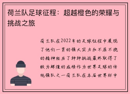 荷兰队足球征程:超越橙色的荣耀与挑战之旅 荷兰队足球征程:超越橙色的荣耀与挑战之旅