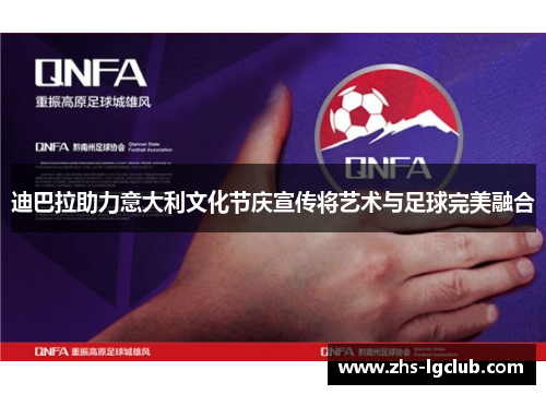 迪巴拉助力意大利文化节庆宣传将艺术与足球完美融合