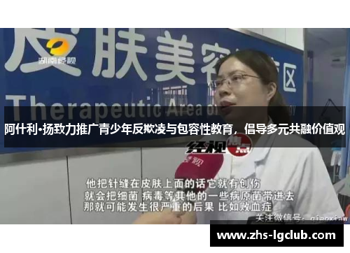 阿什利·扬致力推广青少年反欺凌与包容性教育，倡导多元共融价值观