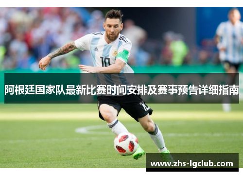 阿根廷国家队最新比赛时间安排及赛事预告详细指南