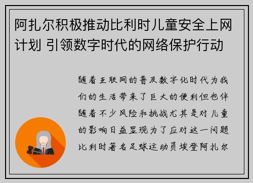 阿扎尔积极推动比利时儿童安全上网计划 引领数字时代的网络保护行动
