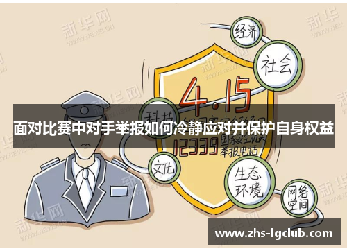 面对比赛中对手举报如何冷静应对并保护自身权益 面对比赛中对手举报如何冷静应对并保护自身权益
