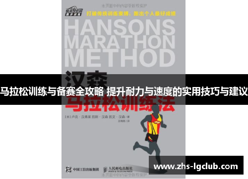 马拉松训练与备赛全攻略 提升耐力与速度的实用技巧与建议