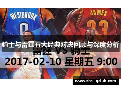 骑士与雷霆五大经典对决回顾与深度分析