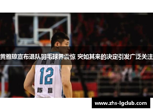 黄雅琼宣布退队羽毛球界震惊 突如其来的决定引发广泛关注