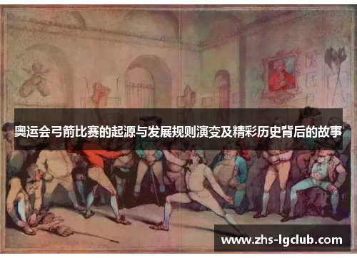 奥运会弓箭比赛的起源与发展规则演变及精彩历史背后的故事