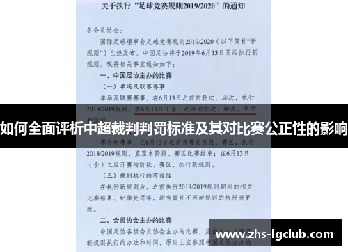 如何全面评析中超裁判判罚标准及其对比赛公正性的影响 如何全面评析中超裁判判罚标准及其对比赛公正性的影响