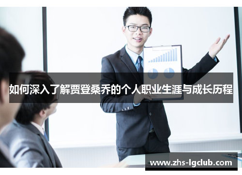 如何深入了解贾登桑乔的个人职业生涯与成长历程 如何深入了解贾登桑乔的个人职业生涯与成长历程