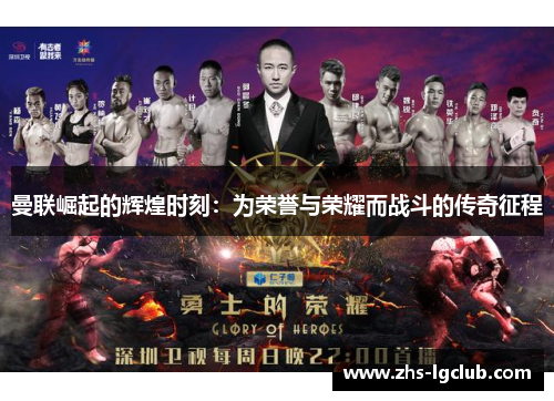 曼联崛起的辉煌时刻：为荣誉与荣耀而战斗的传奇征程