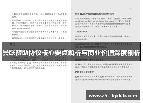 曼联赞助协议核心要点解析与商业价值深度剖析