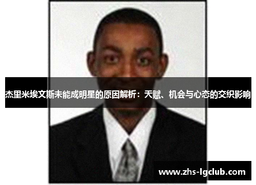 杰里米埃文斯未能成明星的原因解析：天赋、机会与心态的交织影响