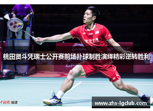 桃田贤斗凭瑞士公开赛前场扑球制胜演绎精彩逆转胜利