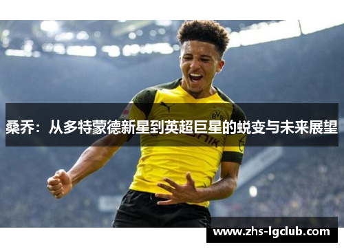 桑乔：从多特蒙德新星到英超巨星的蜕变与未来展望
