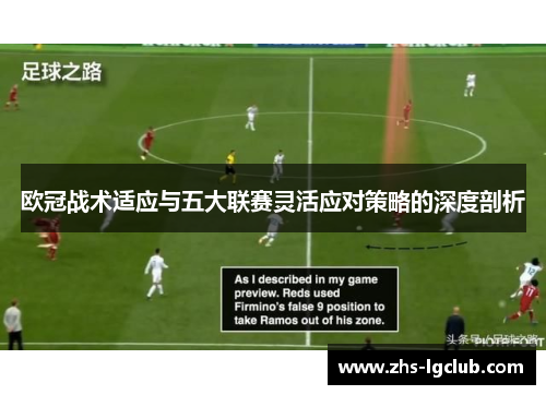 欧冠战术适应与五大联赛灵活应对策略的深度剖析