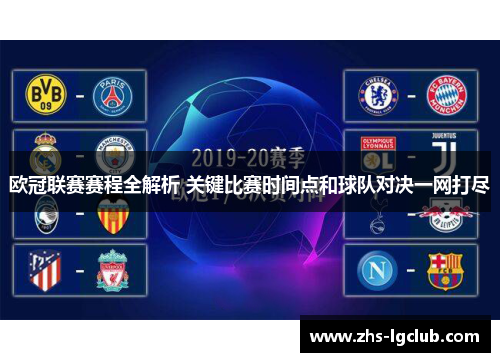 欧冠联赛赛程全解析 关键比赛时间点和球队对决一网打尽