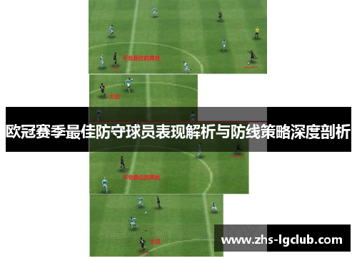 欧冠赛季最佳防守球员表现解析与防线策略深度剖析 欧冠赛季最佳防守球员表现解析与防线策略深度剖析