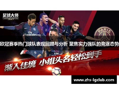 欧冠赛季热门球队表现回顾与分析 聚焦实力强队的竞逐态势