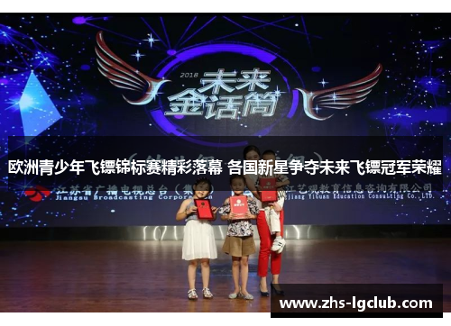 欧洲青少年飞镖锦标赛精彩落幕 各国新星争夺未来飞镖冠军荣耀