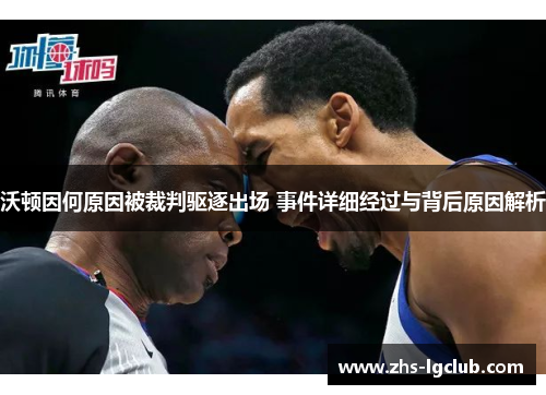 沃顿因何原因被裁判驱逐出场 事件详细经过与背后原因解析