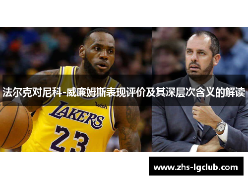 法尔克对尼科-威廉姆斯表现评价及其深层次含义的解读