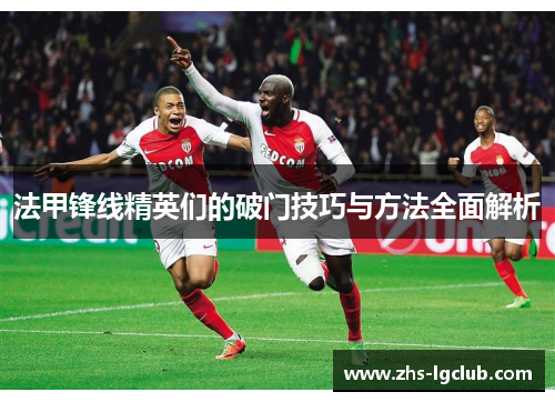 法甲锋线精英们的破门技巧与方法全面解析