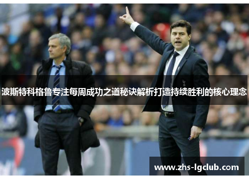 波斯特科格鲁专注每周成功之道秘诀解析打造持续胜利的核心理念