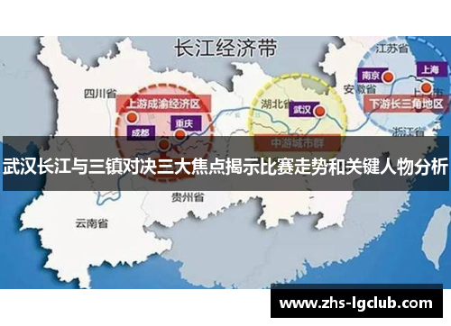 武汉长江与三镇对决三大焦点揭示比赛走势和关键人物分析