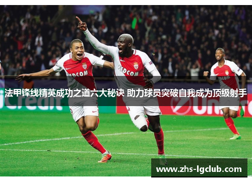 法甲锋线精英成功之道六大秘诀 助力球员突破自我成为顶级射手