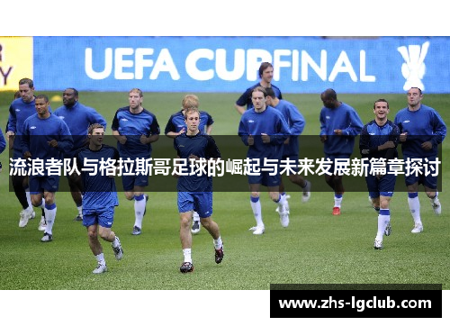 流浪者队与格拉斯哥足球的崛起与未来发展新篇章探讨