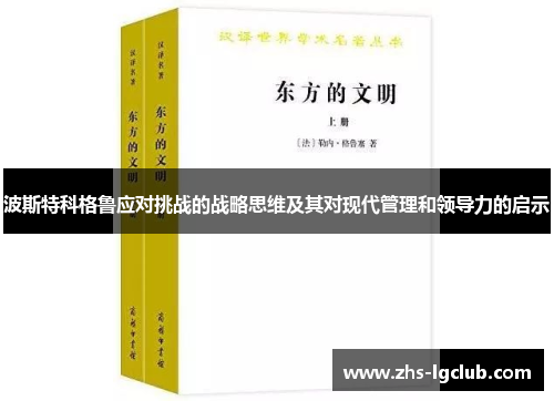 波斯特科格鲁应对挑战的战略思维及其对现代管理和领导力的启示