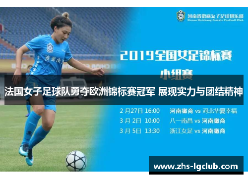 法国女子足球队勇夺欧洲锦标赛冠军 展现实力与团结精神 法国女子足球队勇夺欧洲锦标赛冠军 展现实力与团结精神