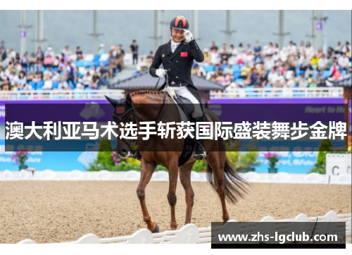 澳大利亚马术选手斩获国际盛装舞步金牌