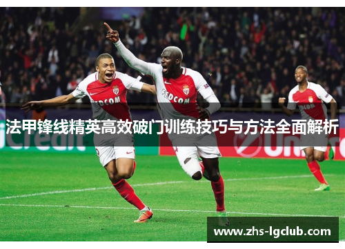 法甲锋线精英高效破门训练技巧与方法全面解析