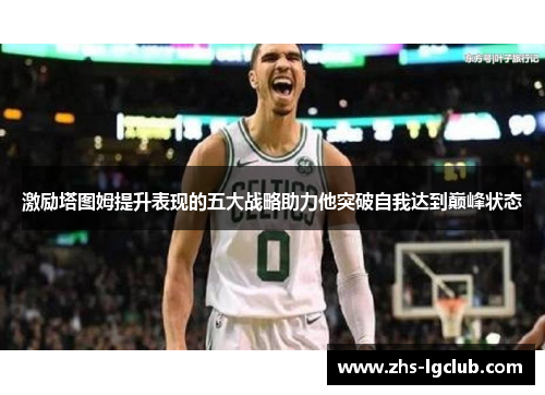 激励塔图姆提升表现的五大战略助力他突破自我达到巅峰状态