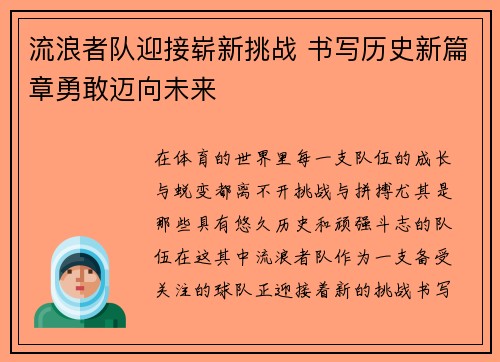 流浪者队迎接崭新挑战 书写历史新篇章勇敢迈向未来