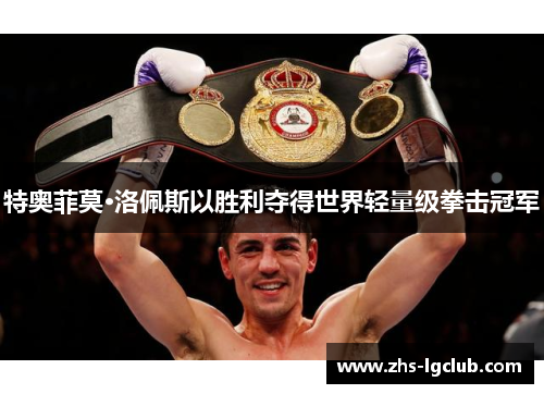 特奥菲莫·洛佩斯以胜利夺得世界轻量级拳击冠军
