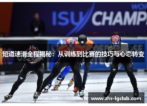 短道速滑全程揭秘：从训练到比赛的技巧与心态转变
